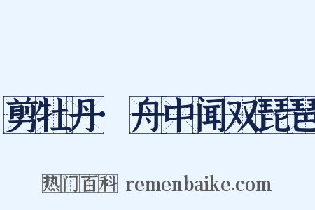 剪牡丹·舟中闻双琵琶是什么意思的图片